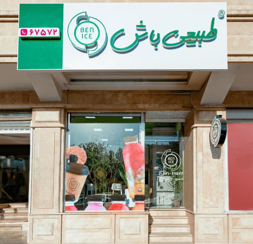 بن آیس