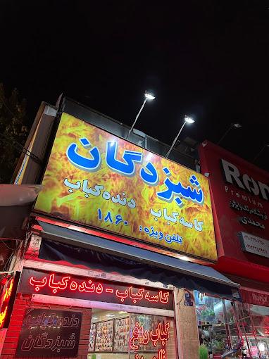 دنده کباب شبزدگان