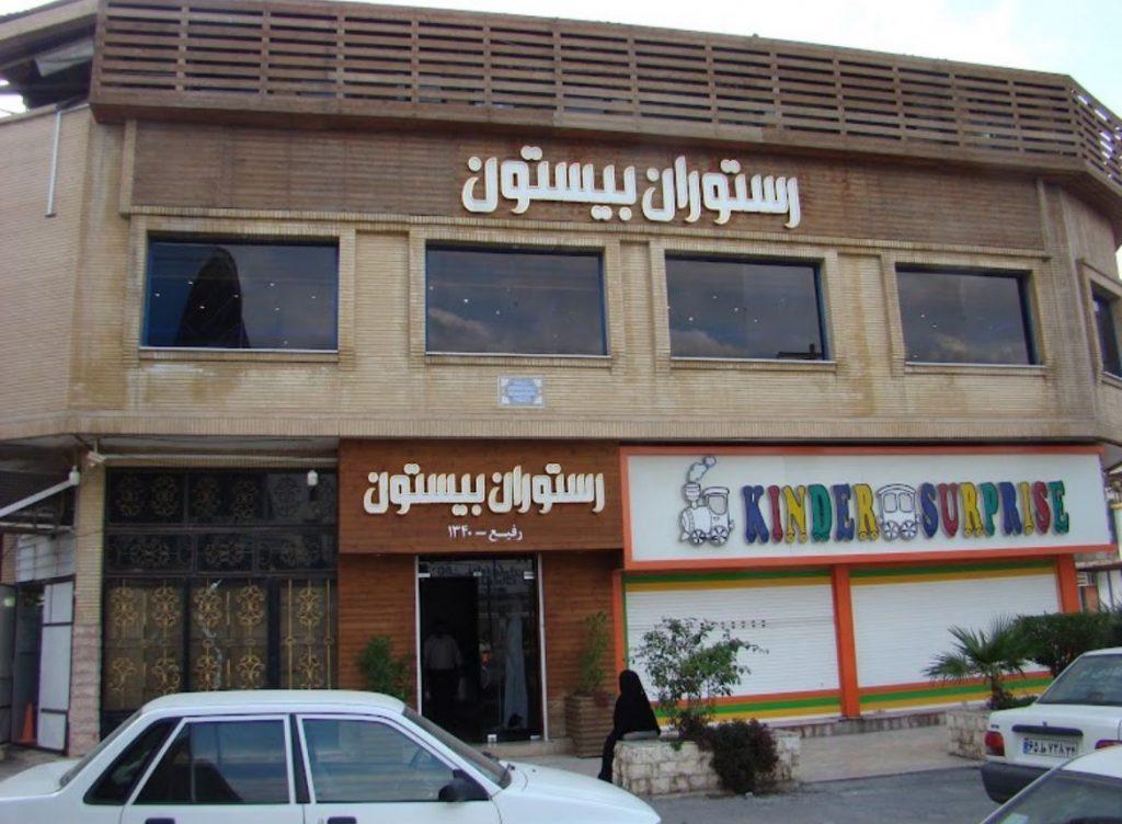 بیستون