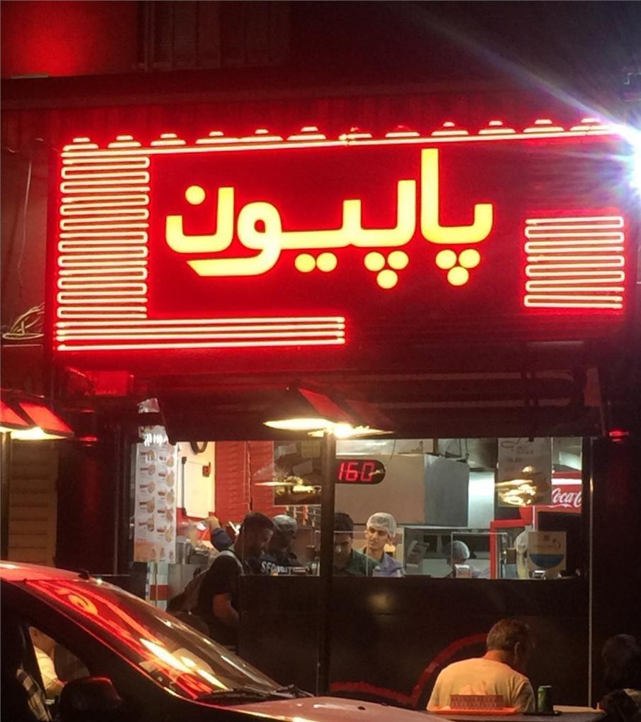 پاپیون
