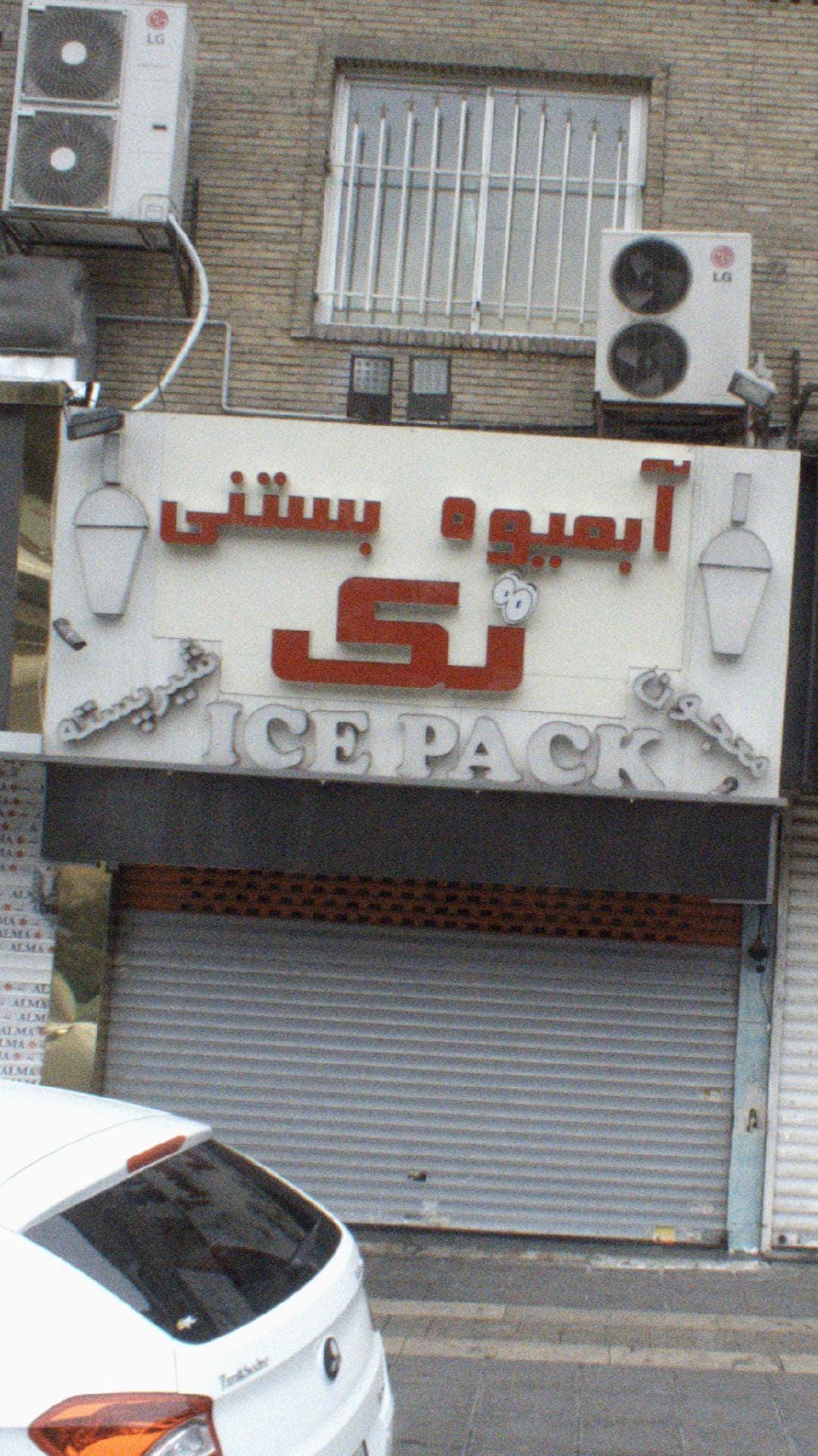 ابمیوه بستنی تک