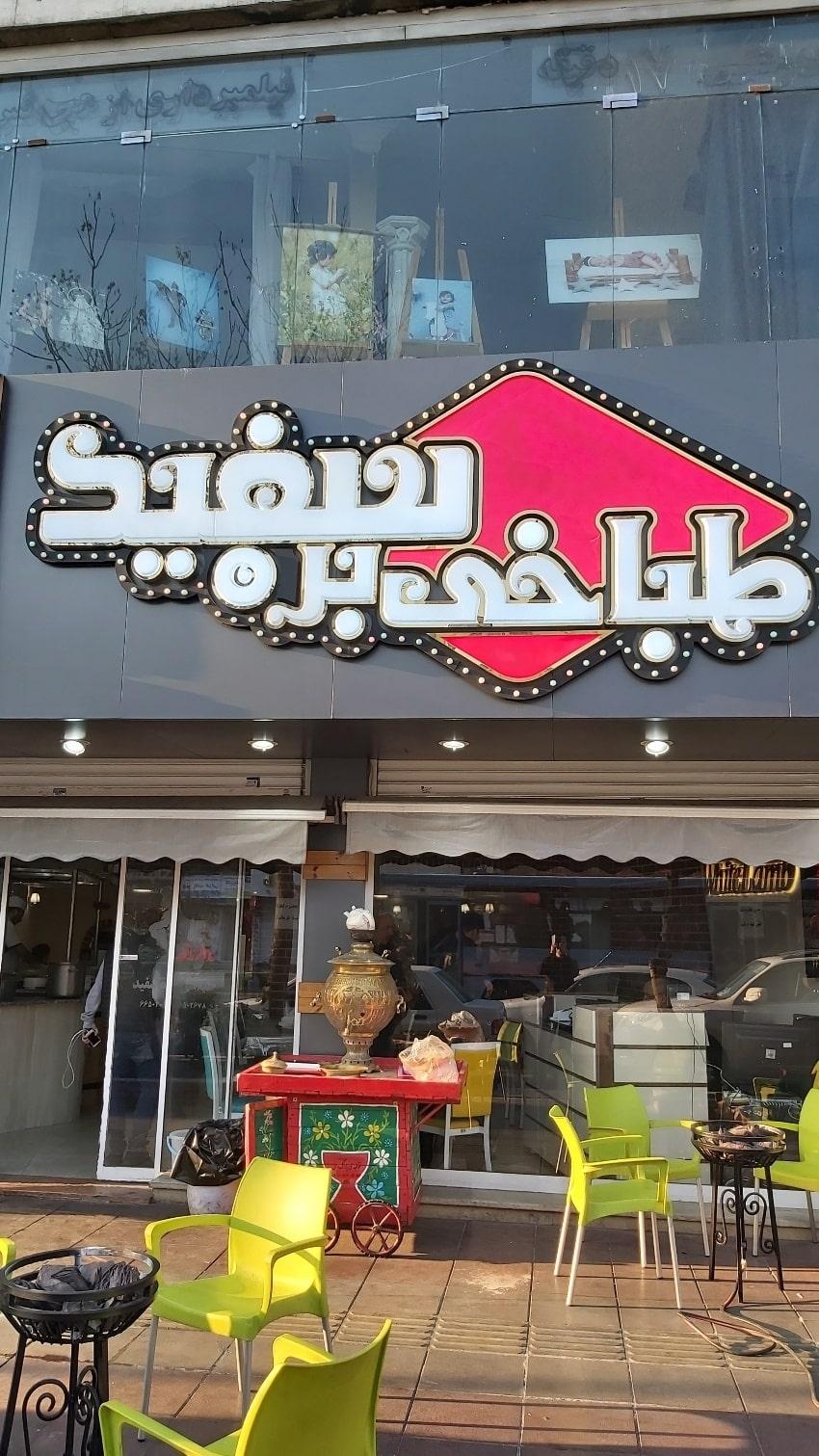 طباخی سفیدبره