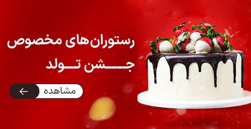 رستـوران های مخصوص تولد