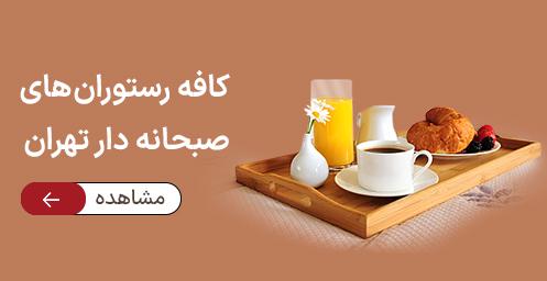 کافه با منــو صبحانه