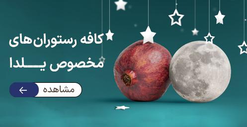 رستوران هـــــای مخصوص شب یلدا